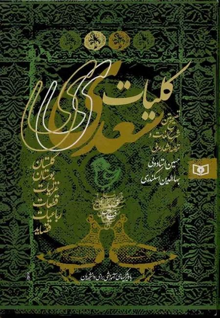 کلیات سعدی زرکوب وزیری قابدار(قدیانی)