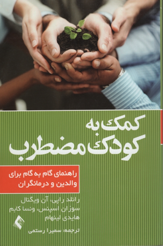 کمک به کودک مضطرب(ارجمند)