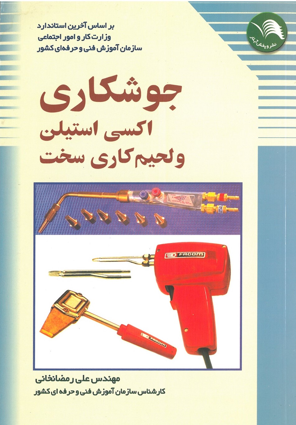 جوشکاری اکسی استیلن و لحیم کاری سخت علی رمضانخانی(آیلار)