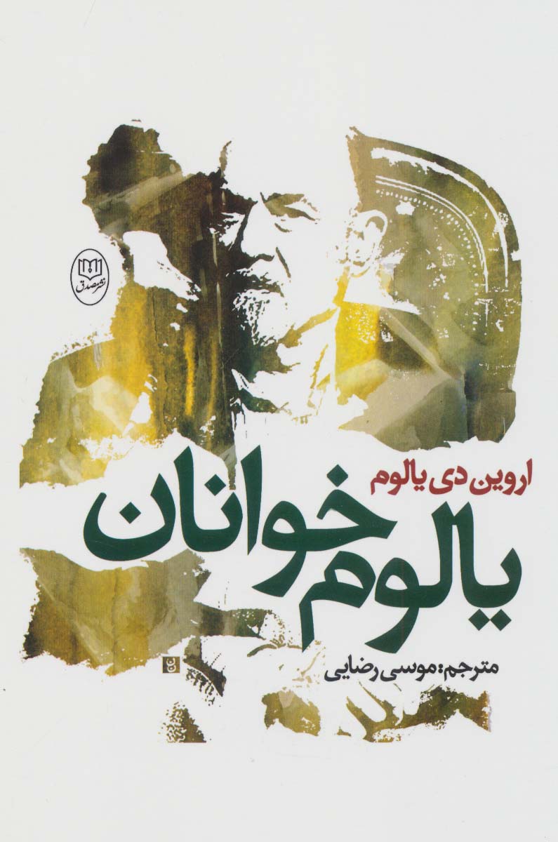 یالوم خوانان اروین دی یالوم(مصدق)