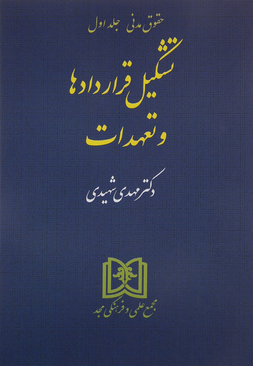 حقوق مدنی جلد اول تشکیل قرار دادها و تعهدات مهدی شهیدی(مجد)*دست دوم