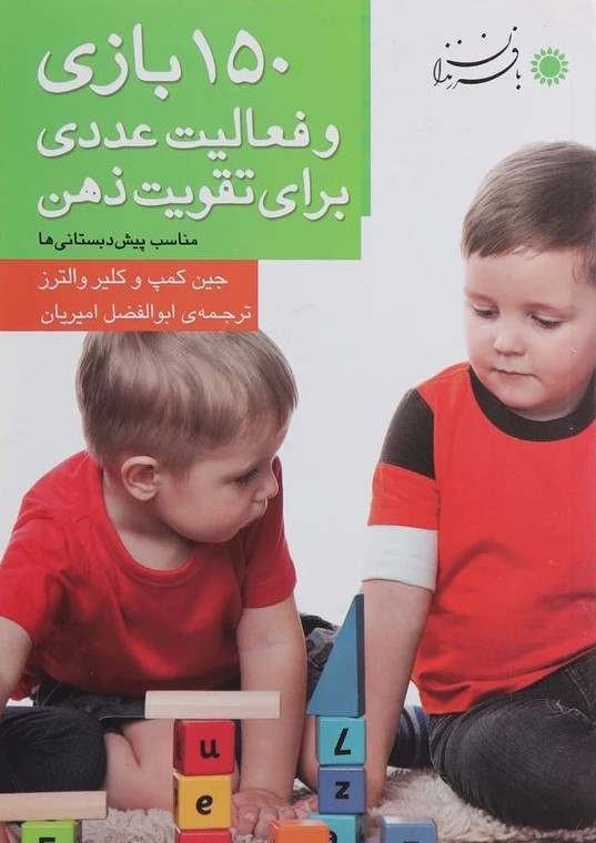 150 بازی و فعالیت عددی برای تقویت ذهن جین کمپ(با فرزندان)