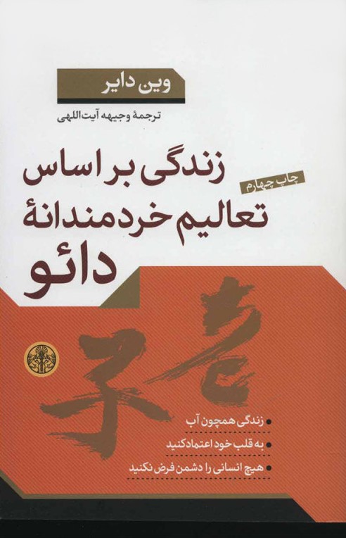 زندگی بر اساس تعالیم خردمندانه دائو وین دایر(پارسه)