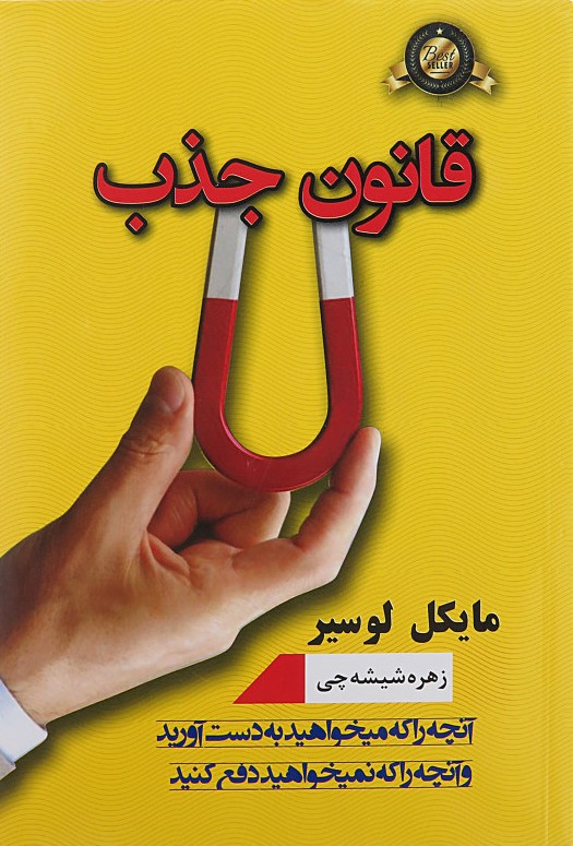 قانون جذب مایکل لوسیر(پرثوآ)