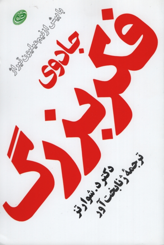 جادوی فکر بزرگ دیوید جوزف شوارتز(مروارید)