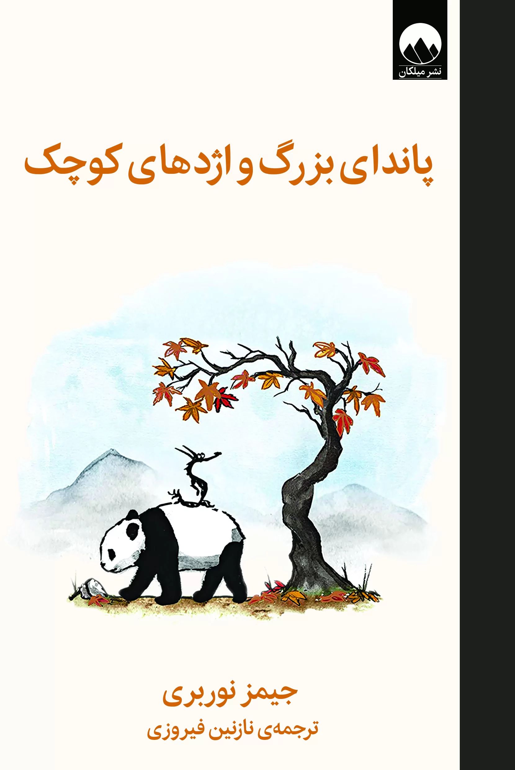 پاندای بزرگ و اژدهای کوچک جیمز نوربری(میلکان)