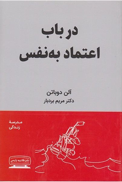 در باب اعتماد بنفس آلن دوباتن(کتیبه پارسی)