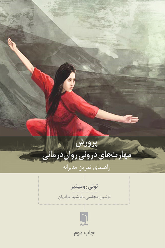 پرورش مهارتهای درونی روان درمانی راهنمای تمرین مدبرانه تونی رومینیر(بینش نو)