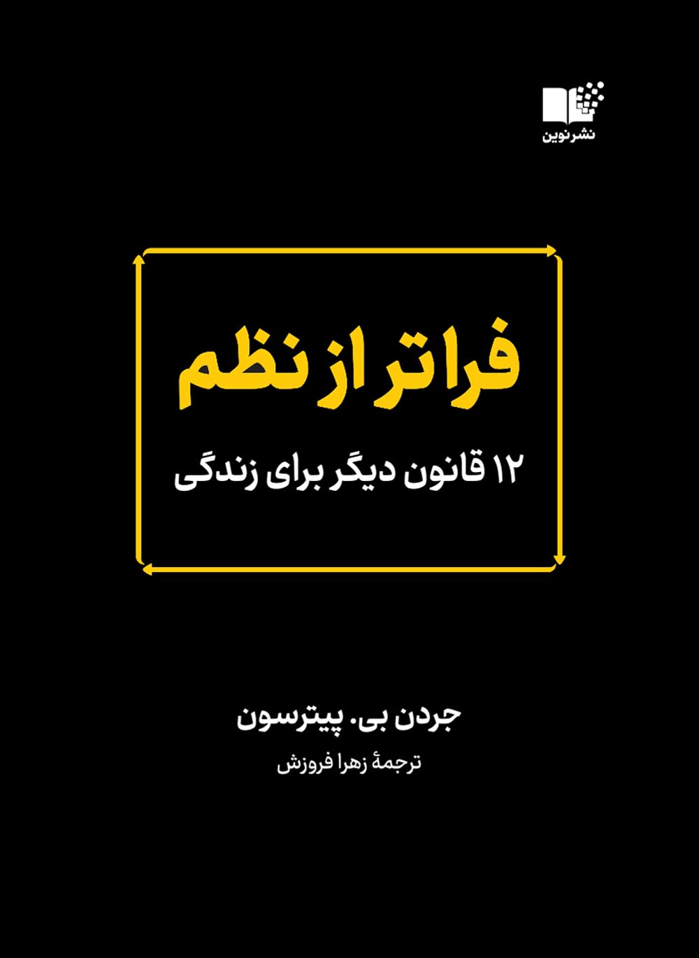 فراتر از نظم 12 قانون دیگر برای زندگی پیترسون(نشر نوین)