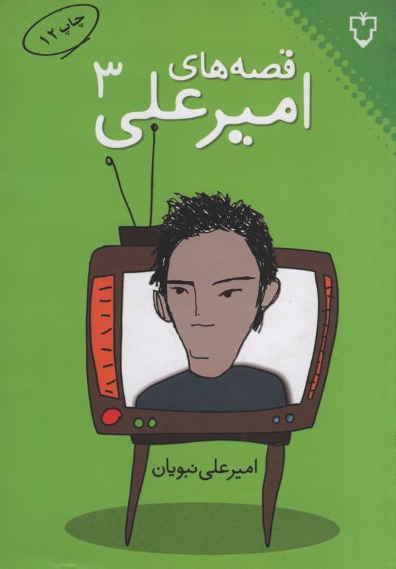 قصه های امیر علی 3 امیر علی نبویان(نقش و نگار)