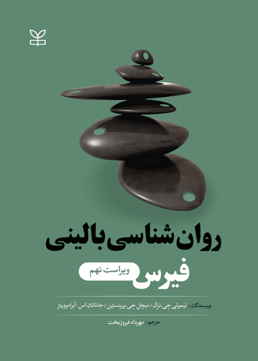 روانشناسی بالینی فیرس تیموتی جی ترال(رشد)