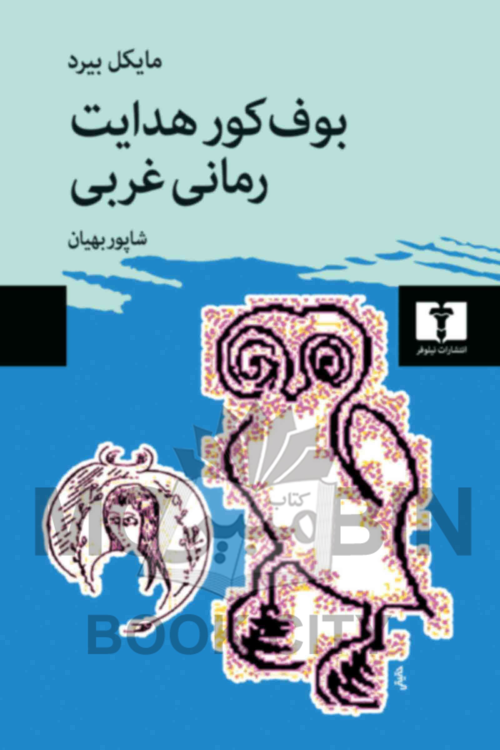 بوف کور هدایت رمانی غربی مایکل بیرد(نیلوفر)