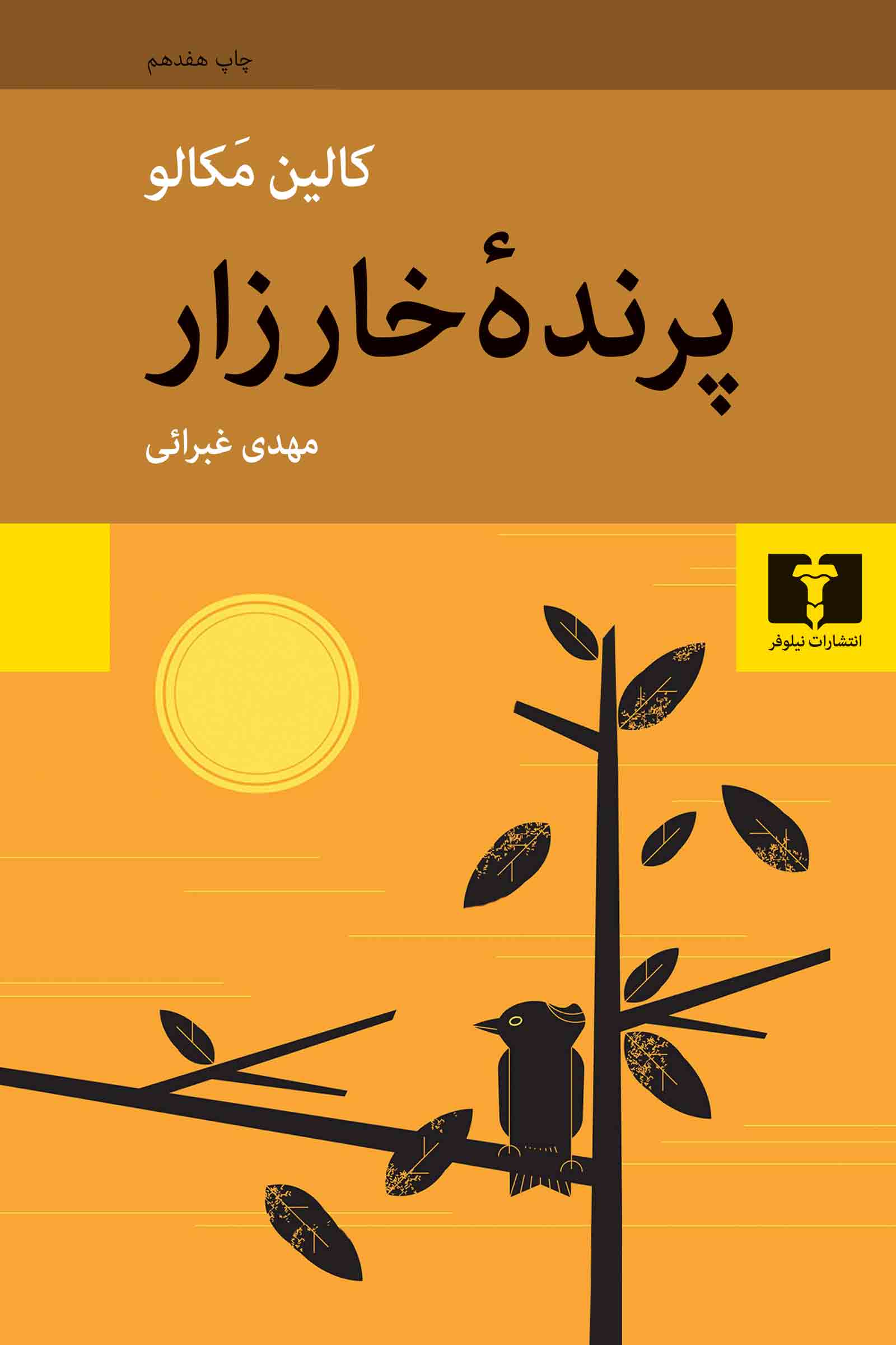 پرنده خارزار کالین مکالو(نیلوفر)