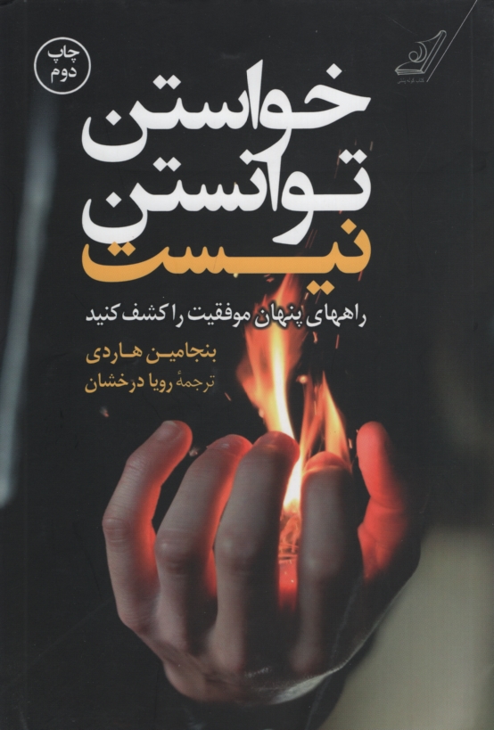 خواستن توانستن نیست بنجامین هاردی(کوله پشتی)