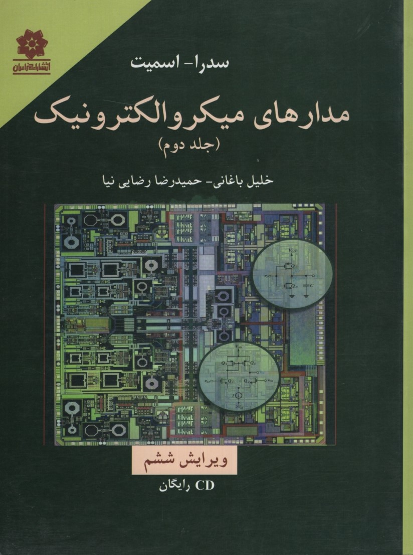 مدارهای میکرو الکترونیک جلد 2 سدرا اسمیت(خراسان)