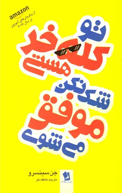 تو کله خر هستی شک نکن موفق می شوی جن سینسرو(شیر محمدی)