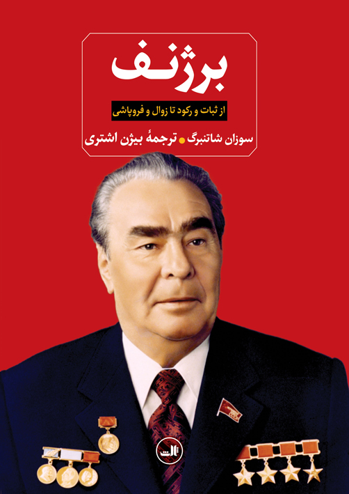 برژنف از ثبات و رکود تا زوال و فروپاشی سوزان شاتنبرگ(ثالث)