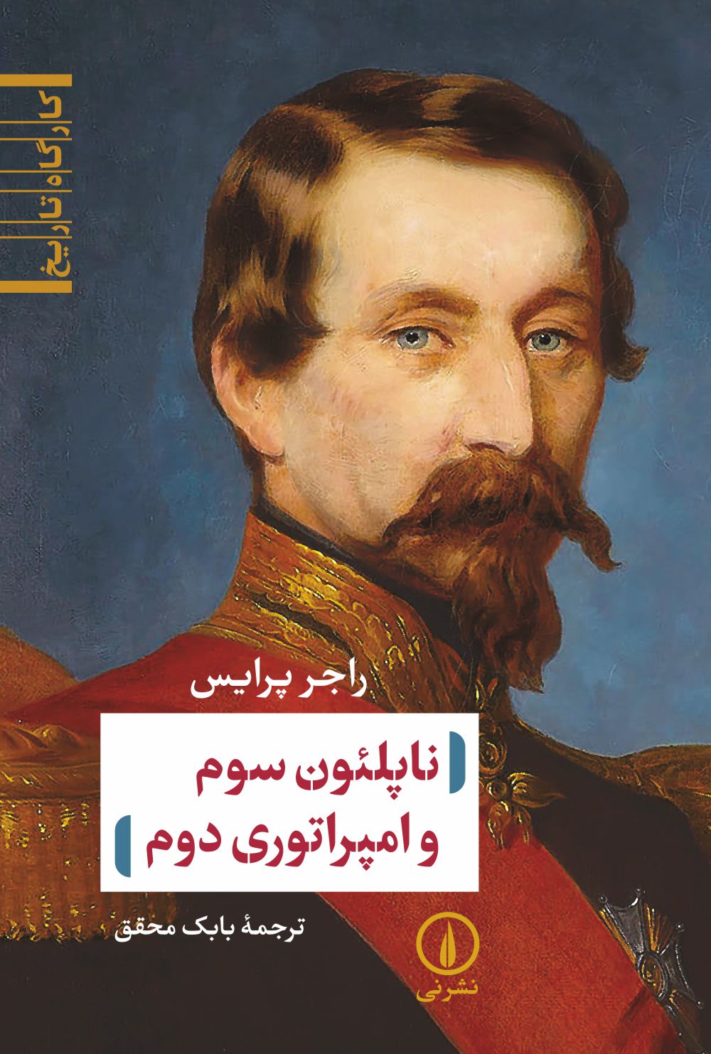 ناپلئون سوم و امپراتوری دوم راجر پرایس(نی)