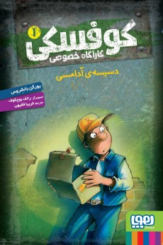 کوفسکی کارگاه خصوصی 1 دسیسه ی آدامسی یورگن بانشروس(هوپا)