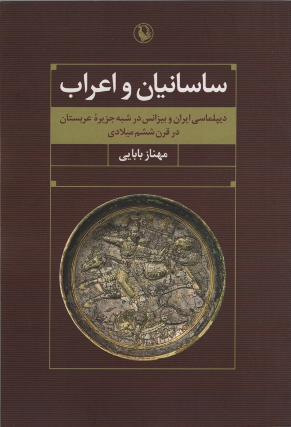 ساسانیان و اعراب مهناز بابایی(مروارید)