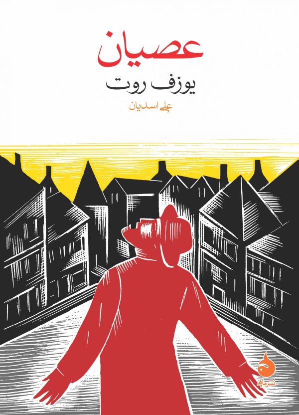 عصیان یوزف روت(ماهی)