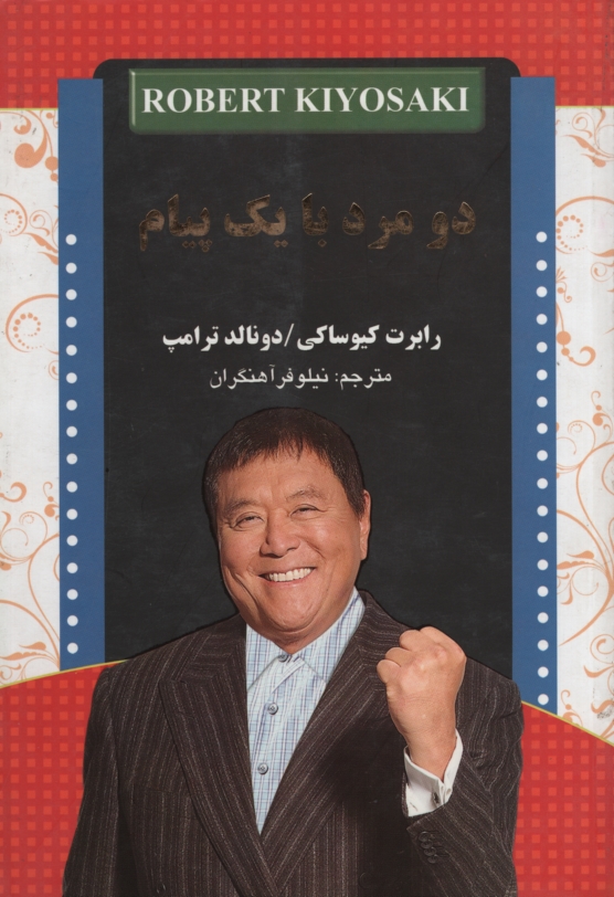 دو مرد با یک پیام دونالد جی ترامپ(آئینه دانش)