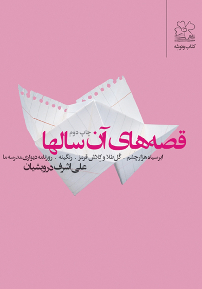 قصه های آن سالها علی اشرف درویشیان(ونوشه)