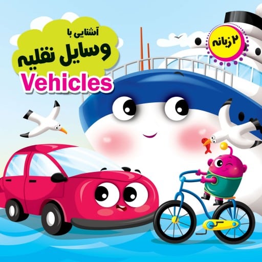 کتاب چشمی آشنایی با وسایل نقلیه _ دوزبانه(انتظار مهر)
