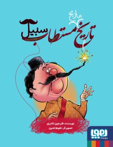 تاریخ ماریخ مستطاب سبیل شرمین نادری(هوپا)