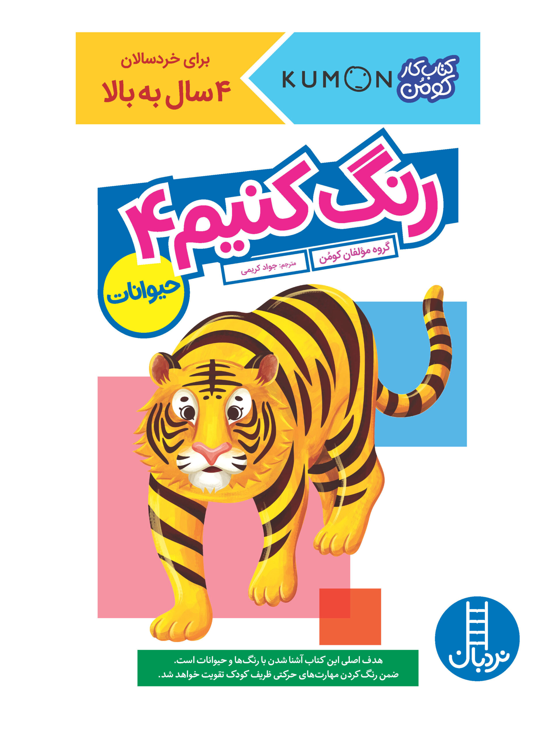 کتاب کار کومن رنگ کنیم 4 حیوانات(نردبان)