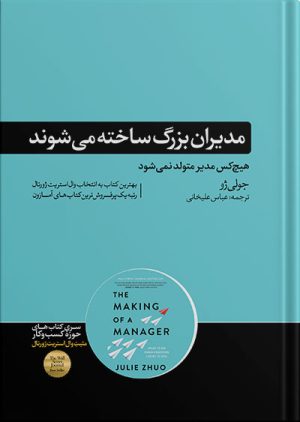 مدیران بزرگ ساخته می شوند هیچ کس مدیر متولد نمی شود جولی ژو(هورمزد)