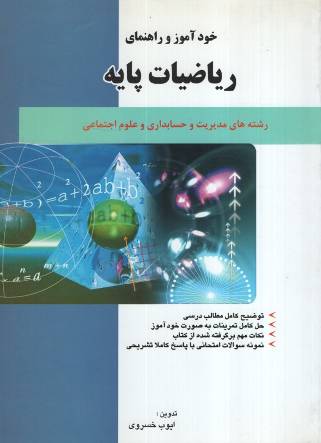 راهنمای ریاضیات پایه(حقوق اسلامی)