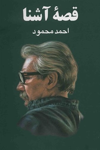 قصه آشنا احمد محمود(معین)