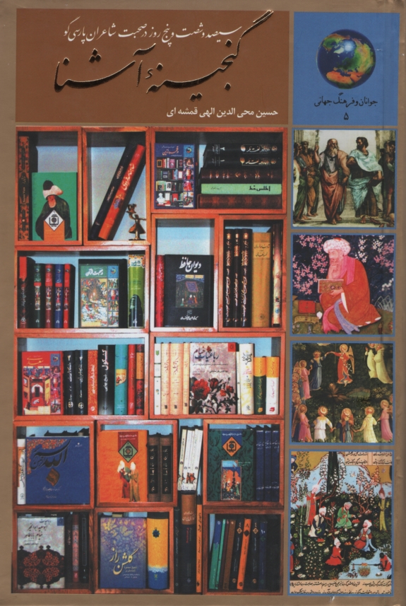سیصد و شصت و پنج روز در صحبت شاعران پارسی گو الهی قمشه ای(سخن)