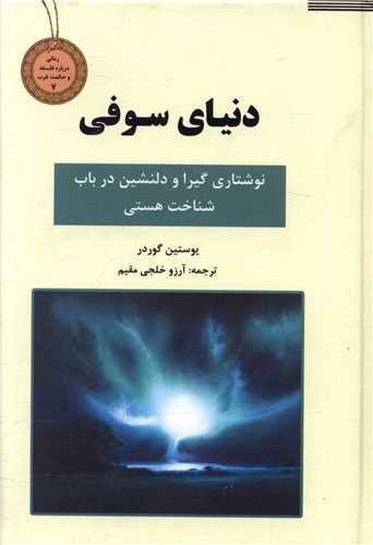 دنیای سوفی یوستین گوردر(سپهر ادب)