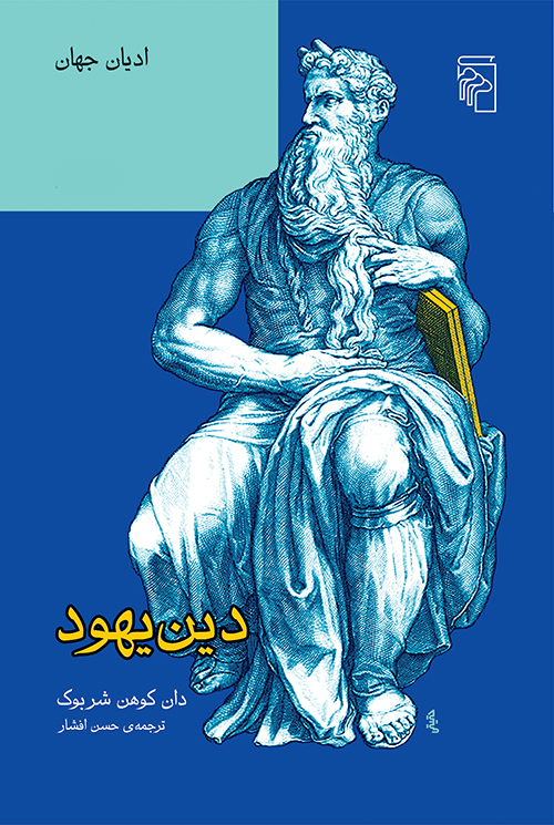 ادیان جهان دین یهود دان کوهن شر بوک(مرکز)