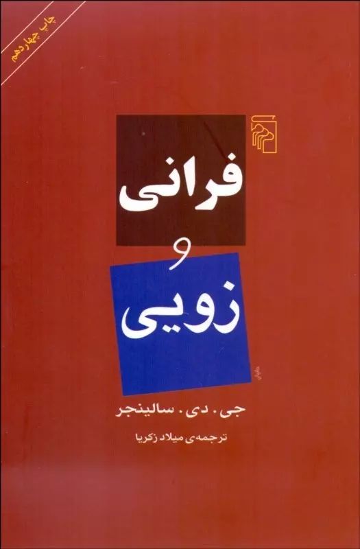 فرانی و زویی جی دی سالینجر(مرکز)