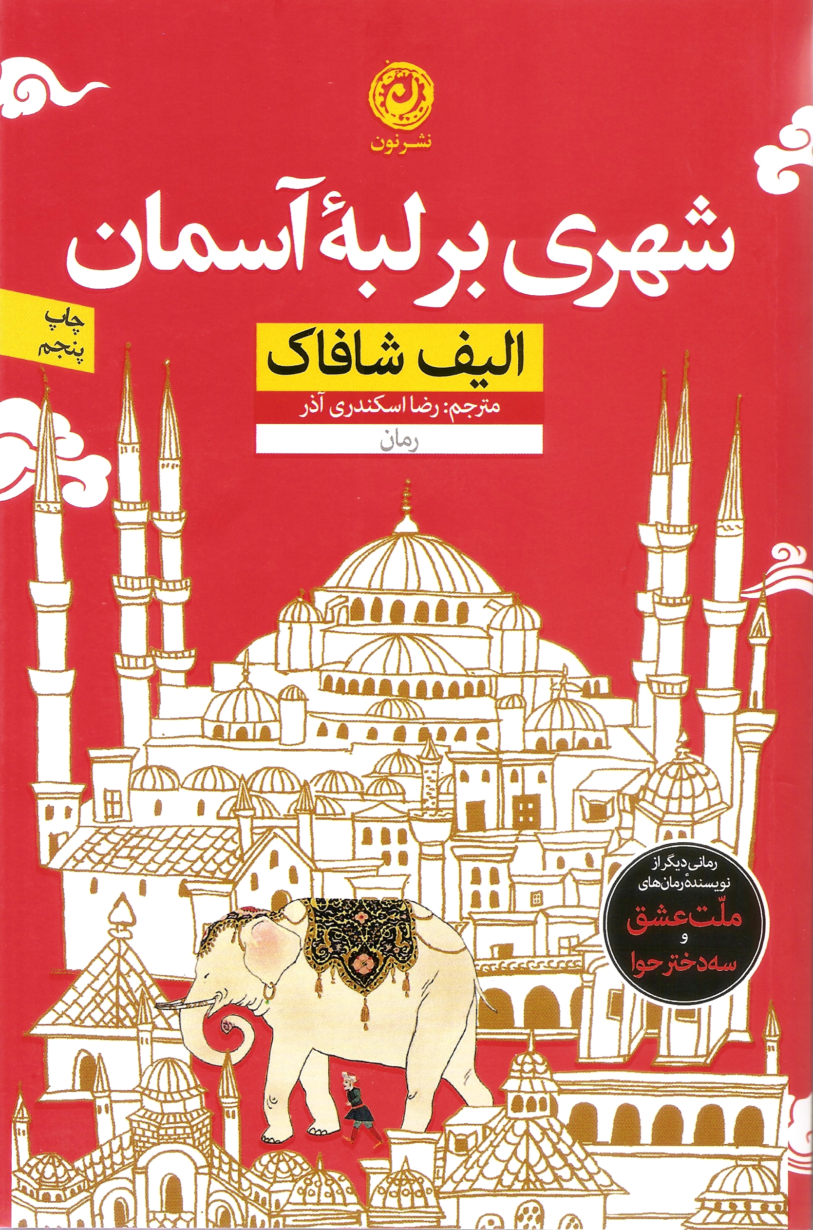 شهری بر لبه آسمان الیف شافاک(نشر نون)