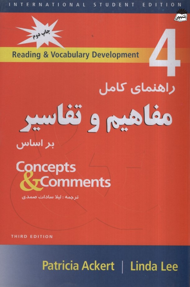 راهنمای کامل مفاهیم و تفاسیر بر اساس Concepts & comments 4(پویش اندیشه)