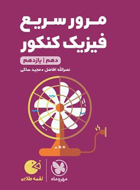 لقمه مرور سریع فیزیک کنکور(مهروماه)