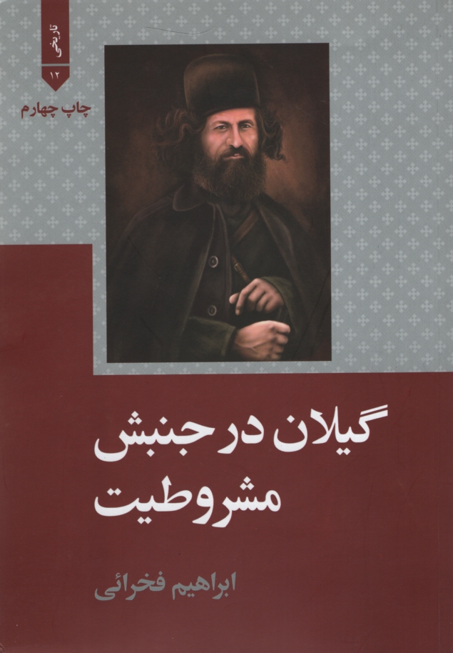 گیلان در جنبش مشروطیت ابراهیم فخرائی(علمی و فرهنگی)