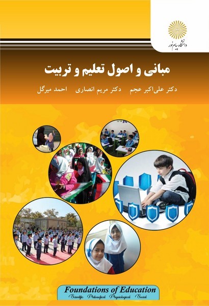 مبانی و اصول تعلیم و تربیت عجم(پیام نور)