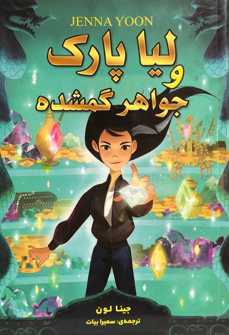 لیا پارک و جواهر گمشده جینا لون(ارتباط نوین)