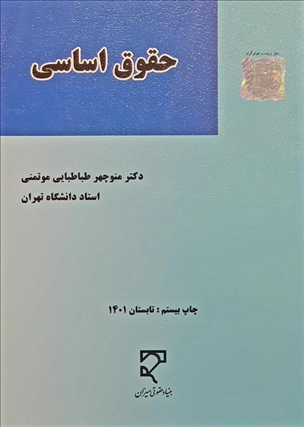 حقوق اساسی منوچهر طباطبایی موتمنی(میزان)