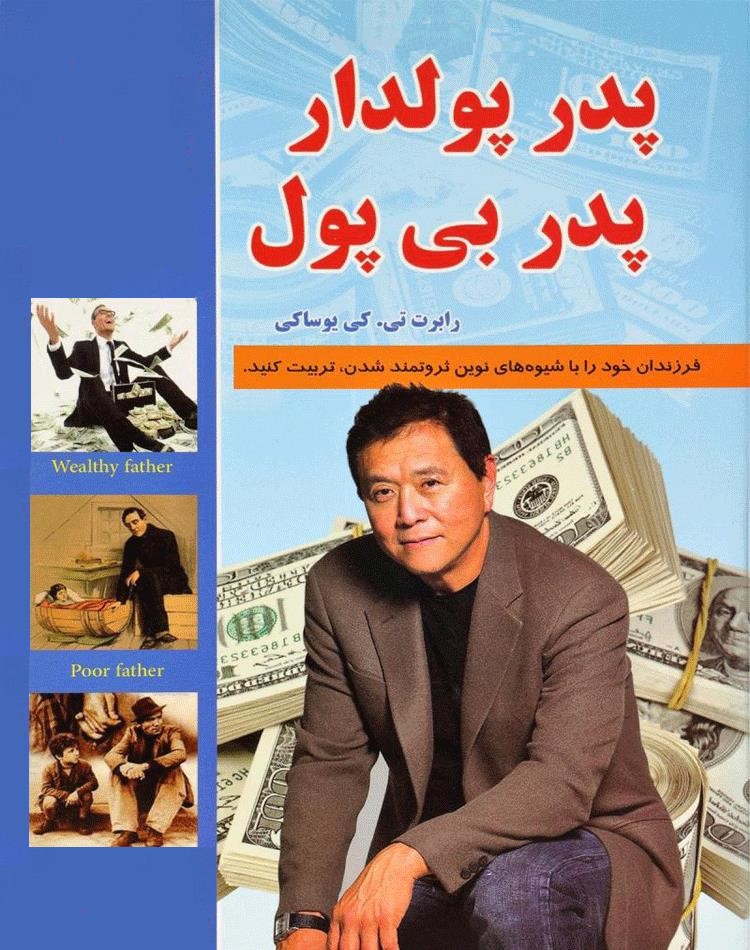 پدر پولدار پدر بی پول رابرت کیوساکی(داریوش)