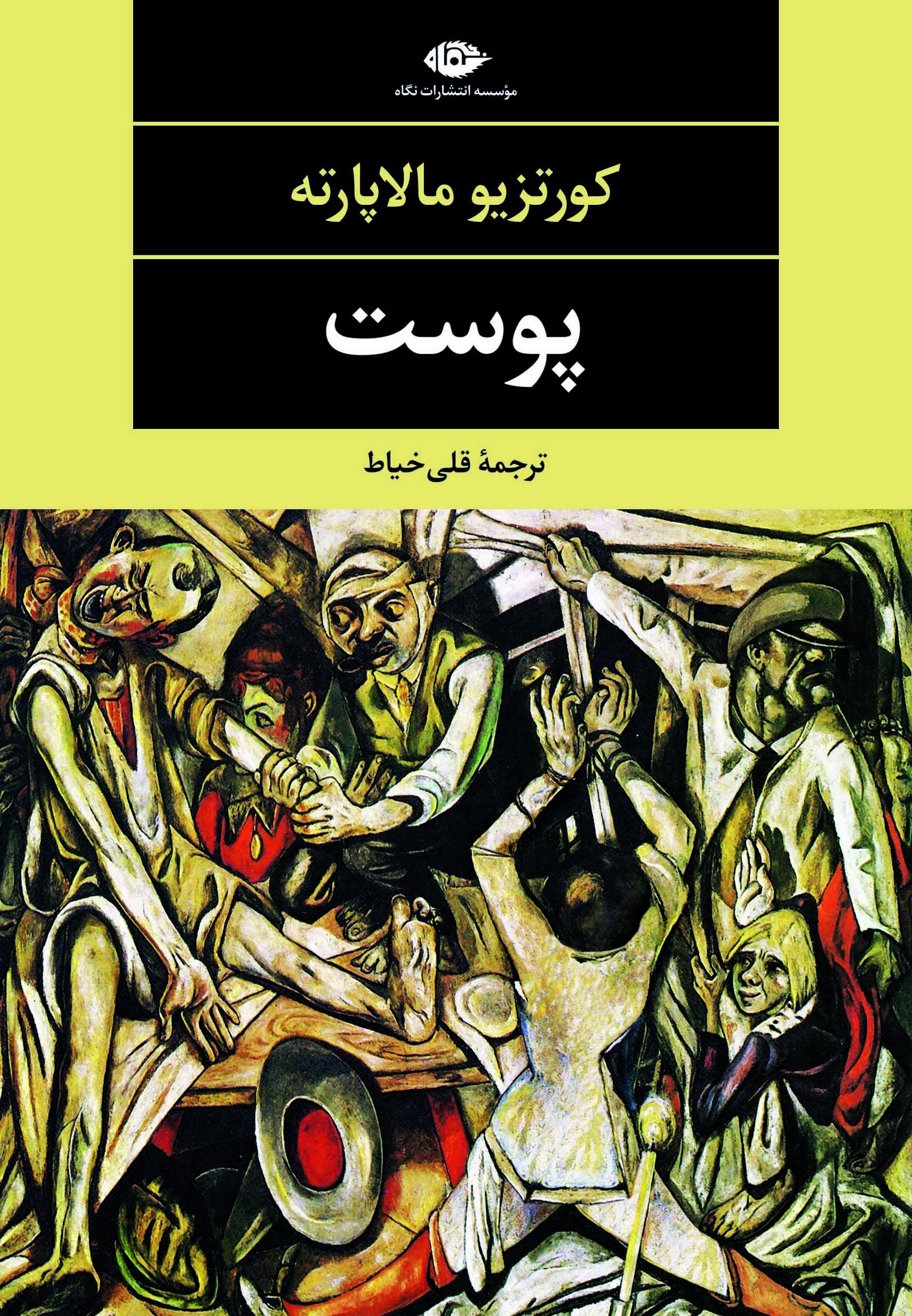 پوست کورتزیو مالاپارته(نگاه)