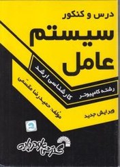 درس و کنکور سیستم عامل ارشد حمیدرضا مقسمی(گسترش علوم پایه)
