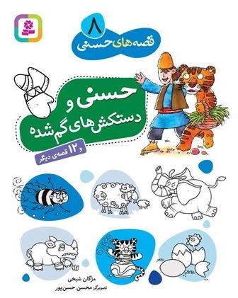قصه های حسنی 8 حسنی و دستکش های گم شده و 12 قصه دیگر(قدیانی)