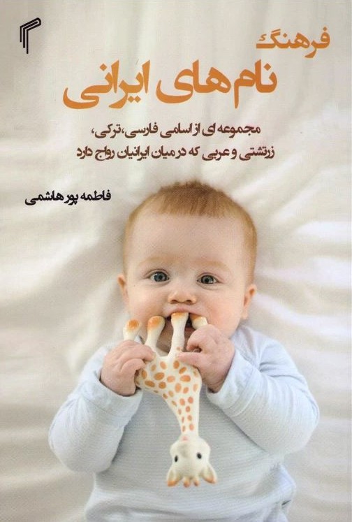 فرهنگ نام های ایرانی فاطمه پورهاشمی(تیموری)