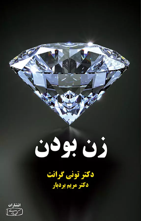زن بودن تونی گرانت(کتیبه پارسی)